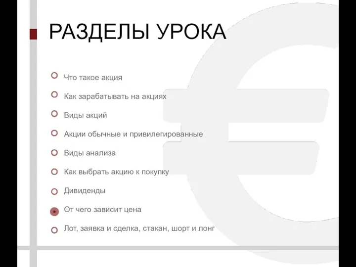 РАЗДЕЛЫ УРОКА Что такое акция Как зарабатывать на акциях Виды