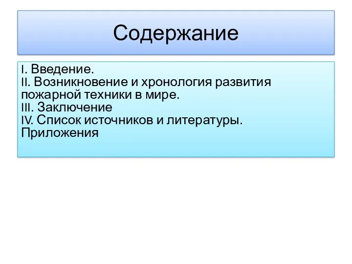 Содержание I. Введение. II. Возникновение и хронология развития пожарной техники