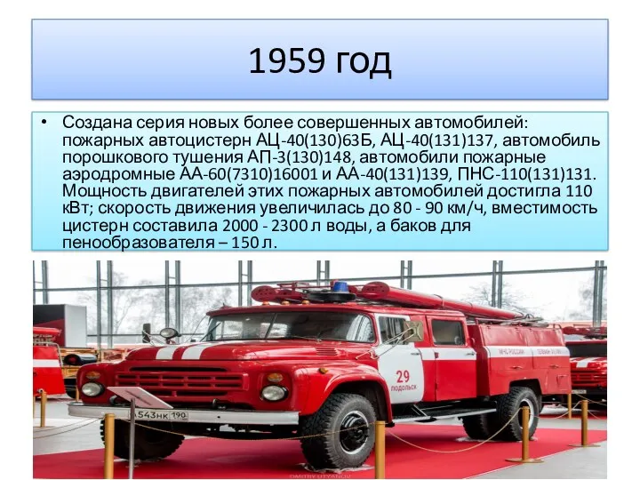 1959 год Создана серия новых более совершенных автомобилей: пожарных автоцистерн