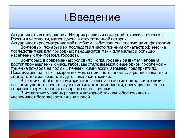 I.Введение Актуальность исследования. История развития пожарной техники в целом и