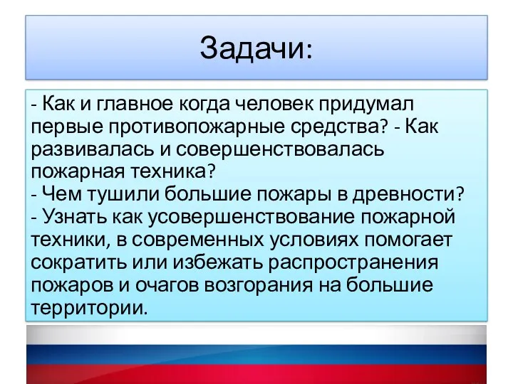 Задачи: - Как и главное когда человек придумал первые противопожарные