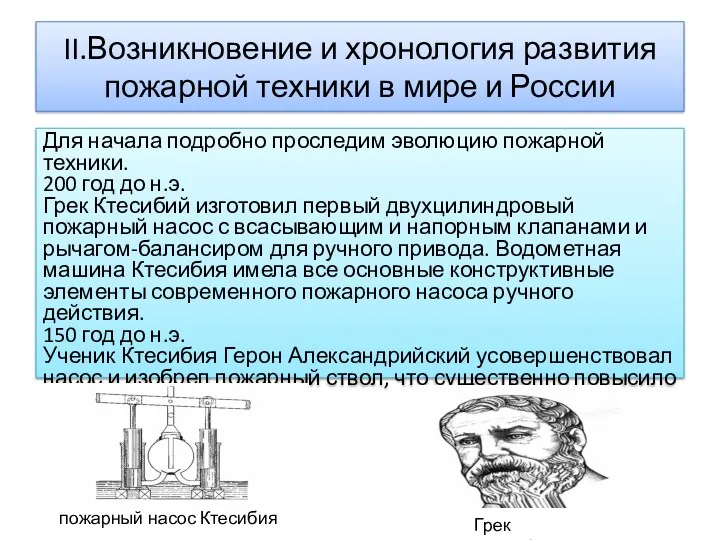 II.Возникновение и хронология развития пожарной техники в мире и России