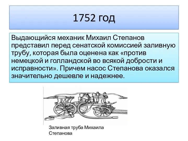 1752 год Выдающийся механик Михаил Степанов представил перед сенатской комиссией