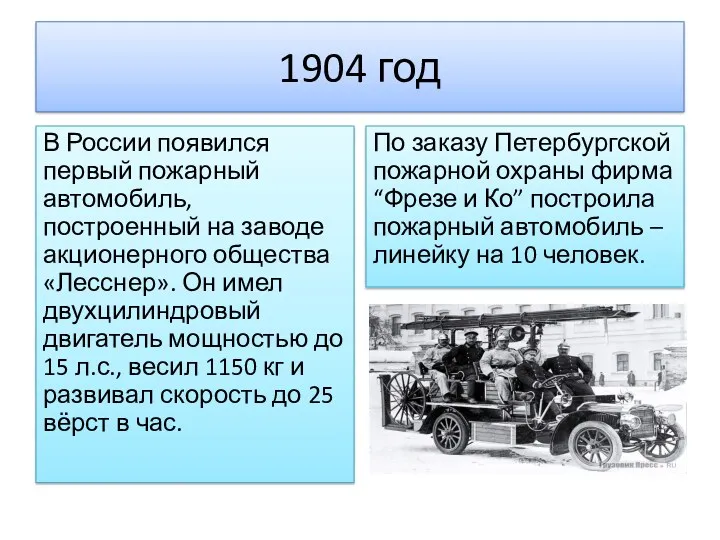 1904 год В России появился первый пожарный автомобиль, построенный на