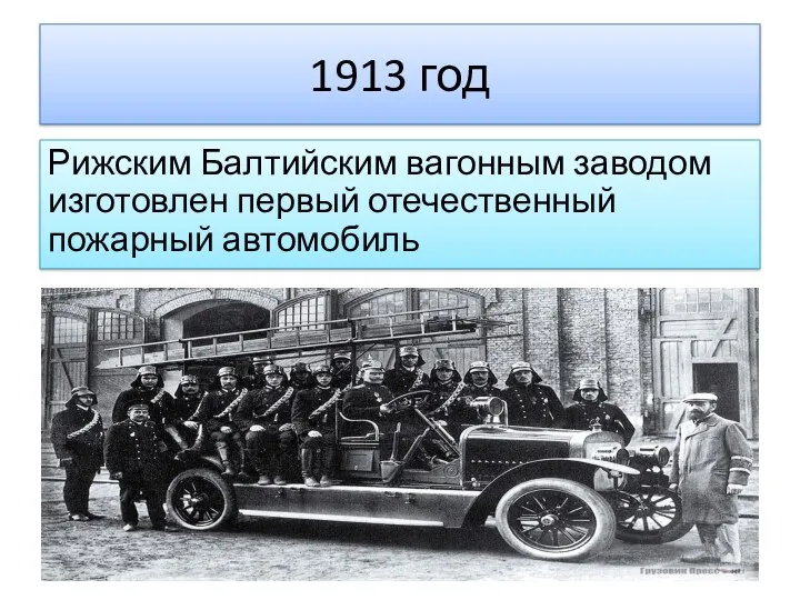 1913 год Рижским Балтийским вагонным заводом изготовлен первый отечественный пожарный автомобиль