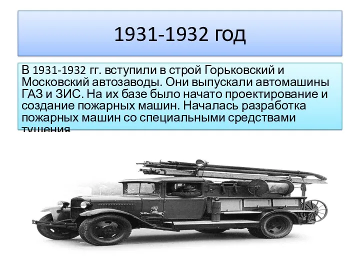 1931-1932 год В 1931-1932 гг. вступили в строй Горьковский и