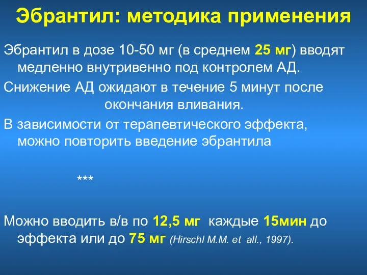 Эбрантил: методика применения Эбрантил в дозе 10-50 мг (в среднем