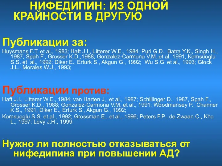 НИФЕДИПИН: ИЗ ОДНОЙ КРАЙНОСТИ В ДРУГУЮ Публикации за: Huysmans F.T.