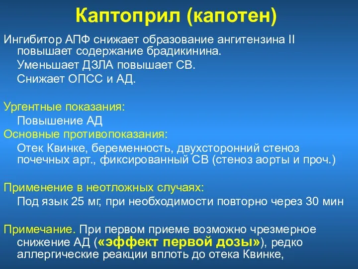 Каптоприл (капотен) Ингибитор АПФ снижает образование ангитензина II повышает содержание