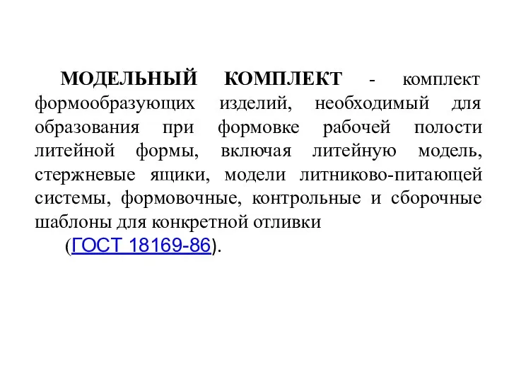 МОДЕЛЬНЫЙ КОМПЛЕКТ - комплект формообразующих изделий, необходимый для образования при