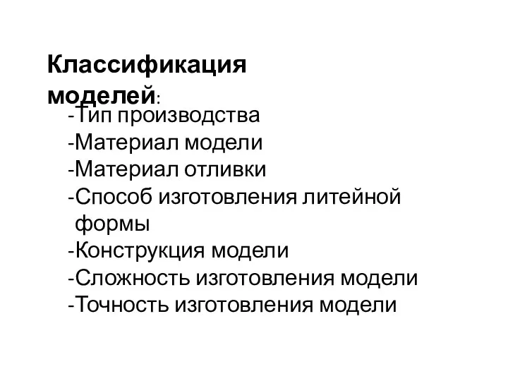 Классификация моделей: Тип производства Материал модели Материал отливки Способ изготовления