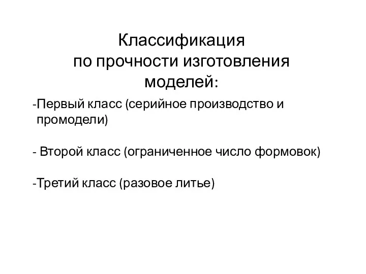 Классификация по прочности изготовления моделей: Первый класс (серийное производство и