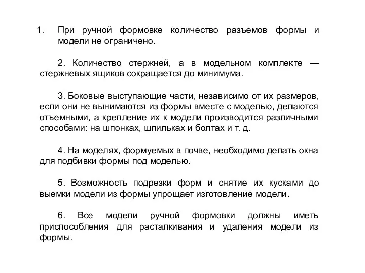 При ручной формовке количество разъемов формы и модели не ограничено.