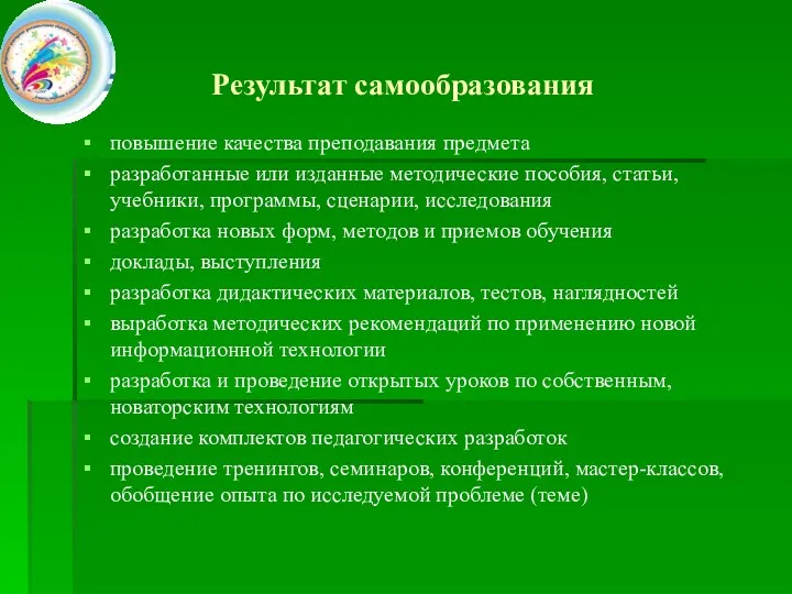 Результат самообразования повышение качества преподавания предмета разработанные или изданные методические