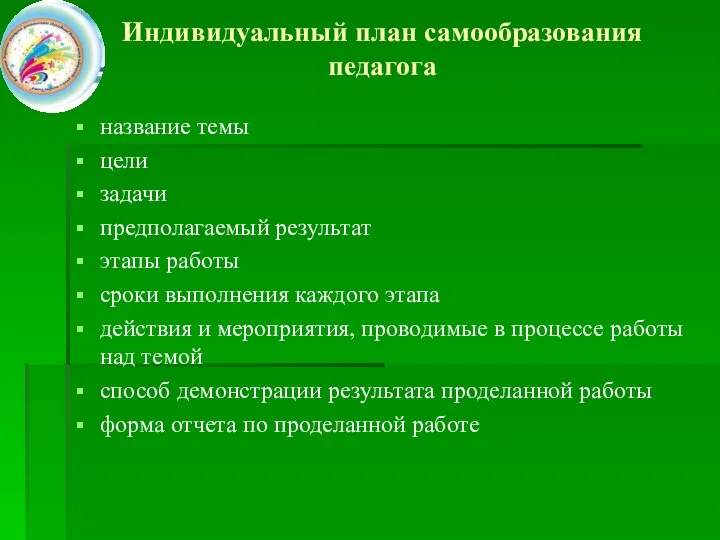 Индивидуальный план самообразования педагога название темы цели задачи предполагаемый результат