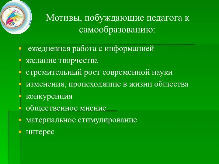 Мотивы, побуждающие педагога к самообразованию: ежедневная работа с информацией желание