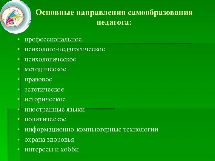 Основные направления самообразования педагога: профессиональное психолого-педагогическое психологическое методическое правовое эстетическое