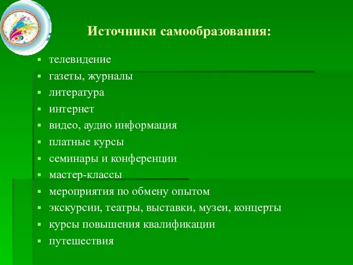 Источники самообразования: телевидение газеты, журналы литература интернет видео, аудио информация