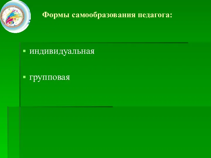 Формы самообразования педагога: индивидуальная групповая