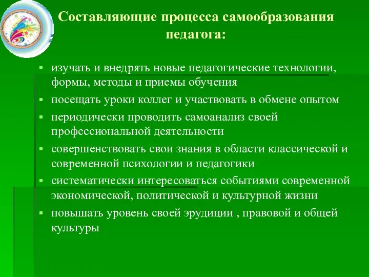 Составляющие процесса самообразования педагога: изучать и внедрять новые педагогические технологии,