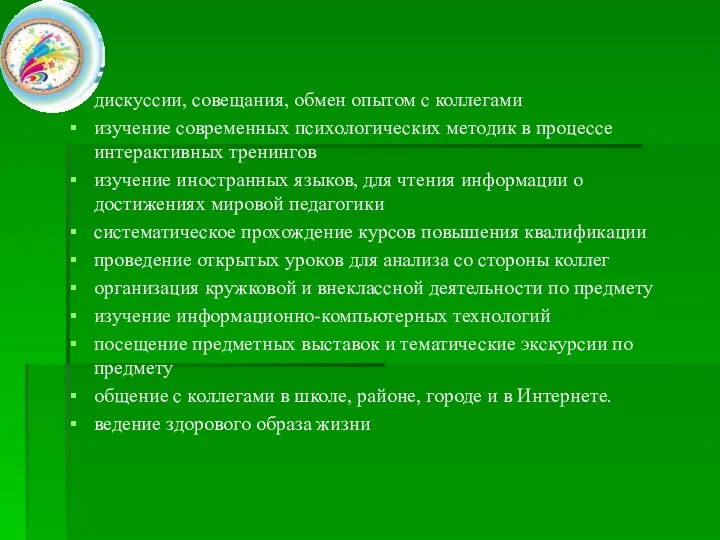 дискуссии, совещания, обмен опытом с коллегами изучение современных психологических методик