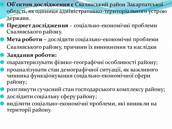 Об’єктом дослідження є Свалявський район Закарпатської області, як одиниця адміністративно-територіального