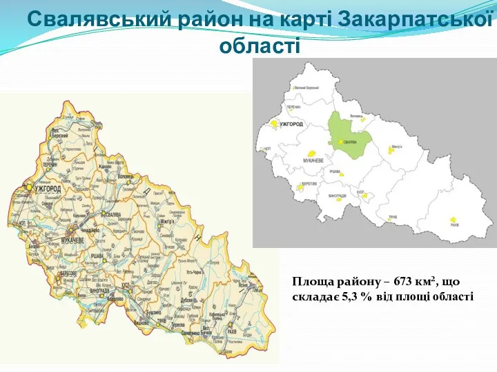 Свалявський район на карті Закарпатської області Площа району – 673