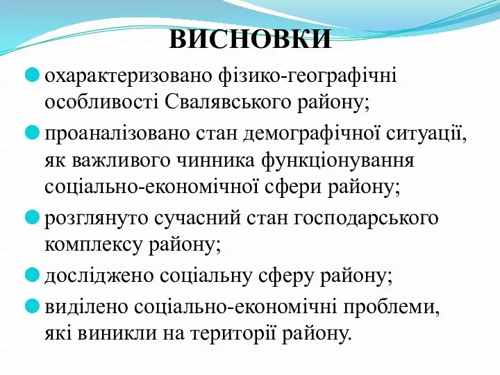 ВИСНОВКИ охарактеризовано фізико-географічні особливості Свалявського району; проаналізовано стан демографічної ситуації,