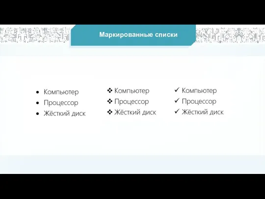 Маркированные списки