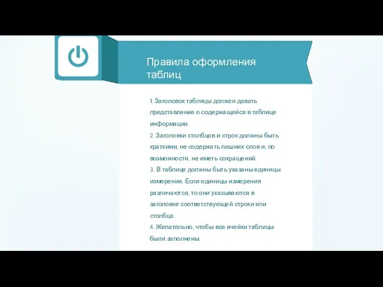 Правила оформления таблиц 1. Заголовок таблицы должен давать представление о