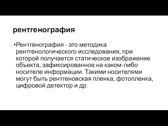 рентгенография Рентгенография - это методика рентгенологического исследования, при которой получается