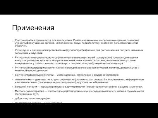 Применения Рентгенография применяется для диагностики: Рентгенологическое исследование органов позволяет уточнить