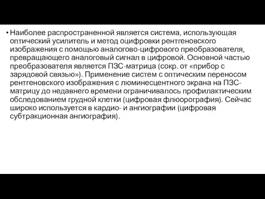 Наиболее распространенной является система, использующая оптический усилитель и метод оцифровки