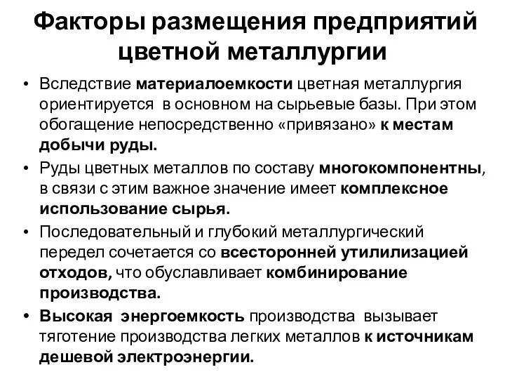 Факторы размещения предприятий цветной металлургии Вследствие материалоемкости цветная металлургия ориентируется