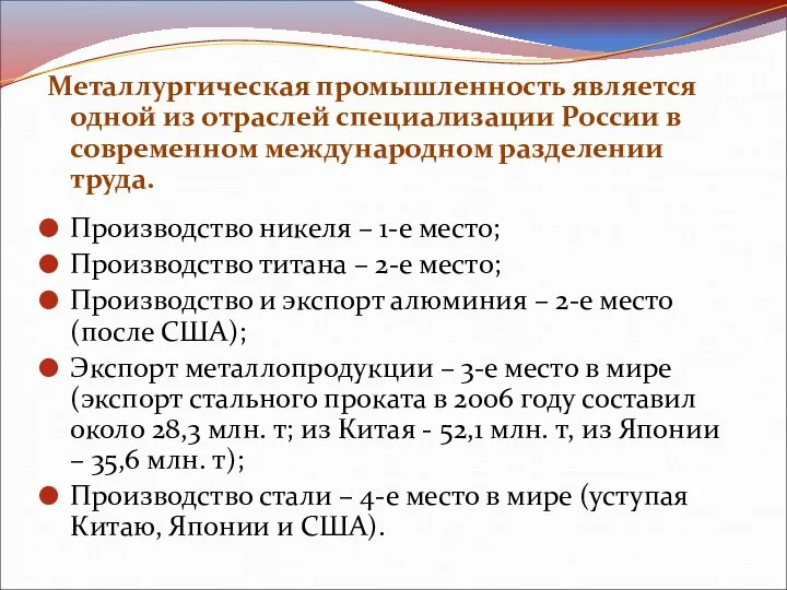 Металлургическая промышленность является одной из отраслей специализации России в современном