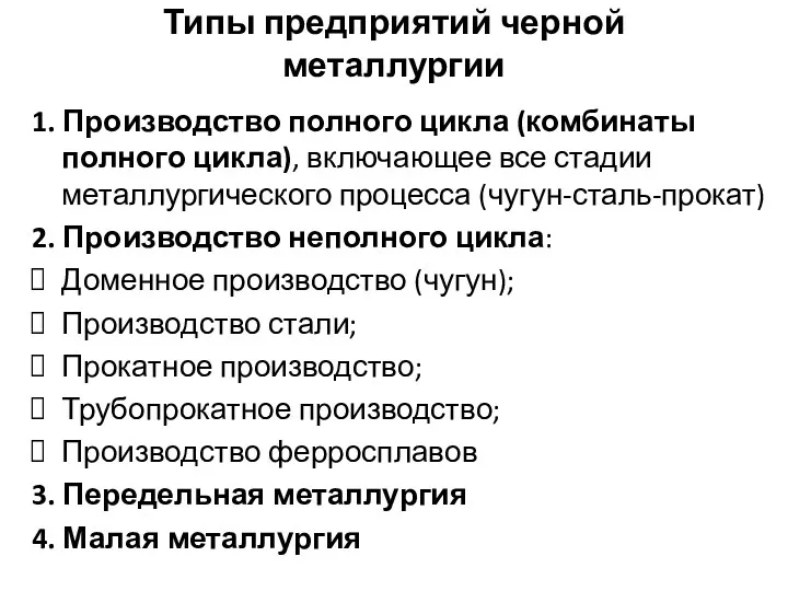 Типы предприятий черной металлургии 1. Производство полного цикла (комбинаты полного