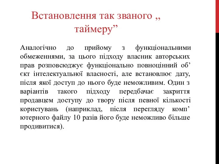 Встановлення так званого ,,таймеру” Аналогічно до прийому з функціональними обмеженнями,