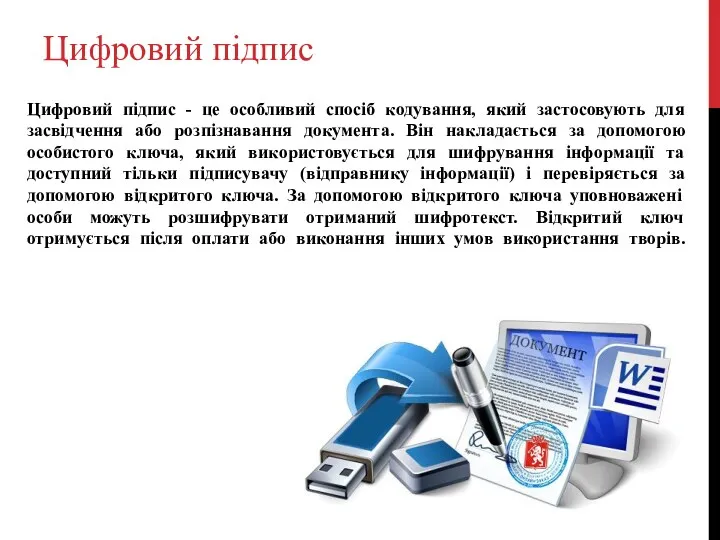 Цифровий підпис Цифровий підпис - це особливий спосіб кодування, який