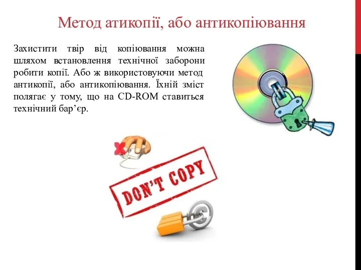 Метод атикопії, або антикопіювання Захистити твір від копіювання можна шляхом