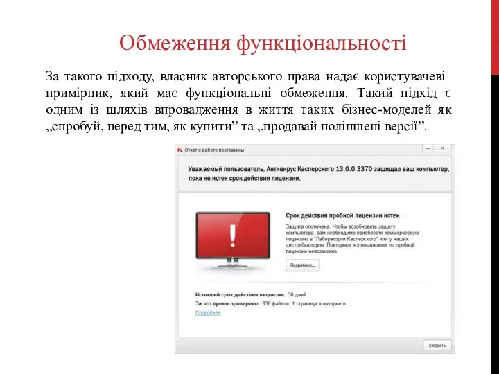 Обмеження функціональності За такого підходу, власник авторського права надає користувачеві