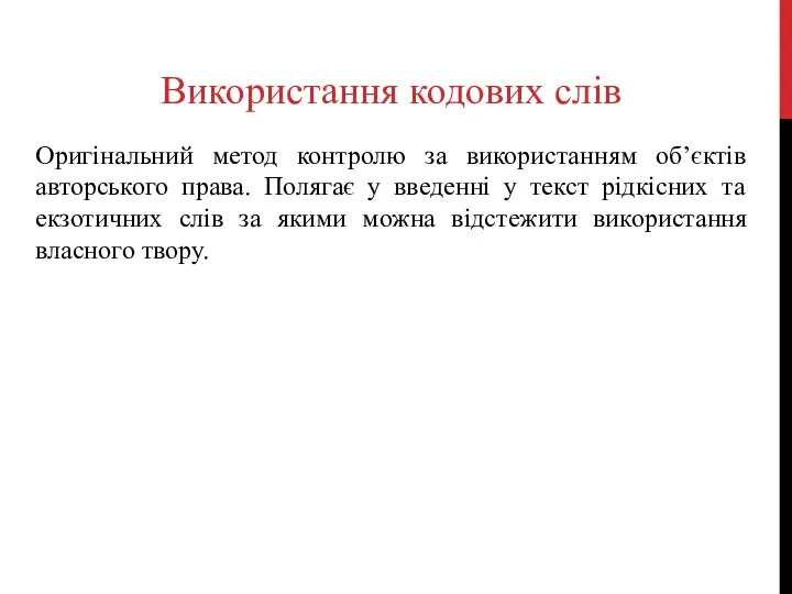 Використання кодових слів Оригінальний метод контролю за використанням об’єктів авторського