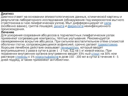 Диагноз Диагноз ставят на основании эпизоотологических данных, клинической картины и