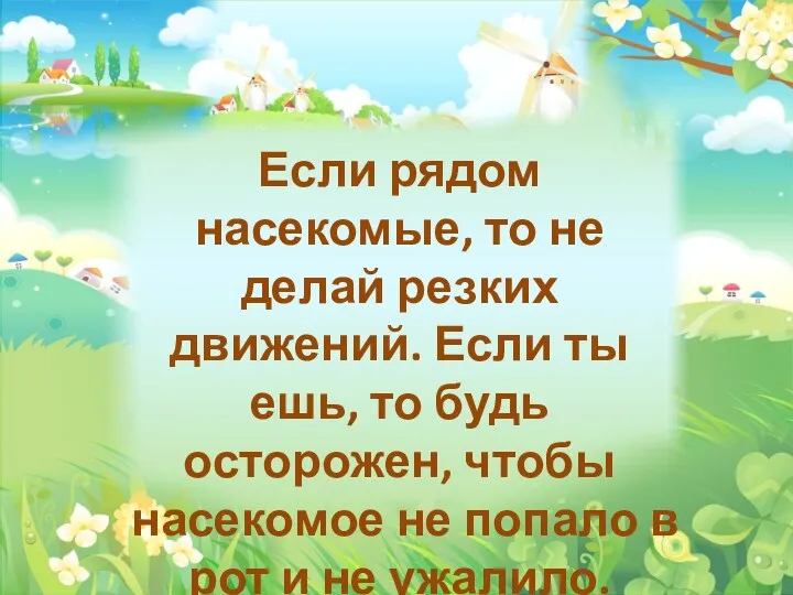 Если рядом насекомые, то не делай резких движений. Если ты ешь, то будь