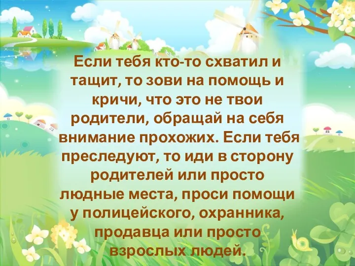 Если тебя кто-то схватил и тащит, то зови на помощь и кричи, что