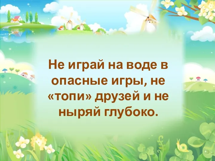 Не играй на воде в опасные игры, не «топи» друзей и не ныряй глубоко.