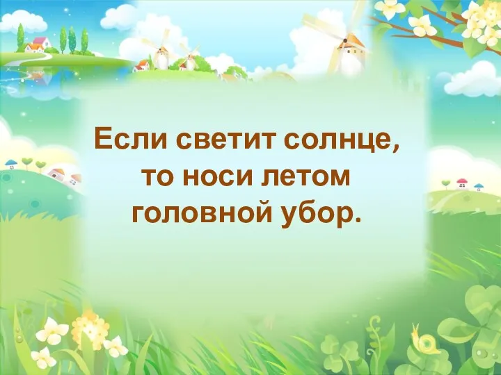 Если светит солнце, то носи летом головной убор.