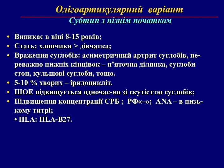 Олігоартикулярний варіант Субтип з пізнім початком Виникає в віці 8-15 років; Стать: хлопчики