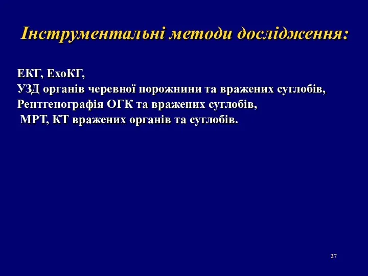 Інструментальні методи дослідження: ЕКГ, ЕхоКГ, УЗД органів черевної порожнини та вражених суглобів, Рентгенографія