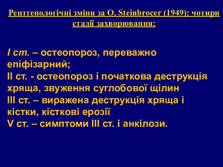 Рентгенологічні зміни за О. Steinbrocer (1949): чотири стадії захворювання: І ст. – остеопороз,