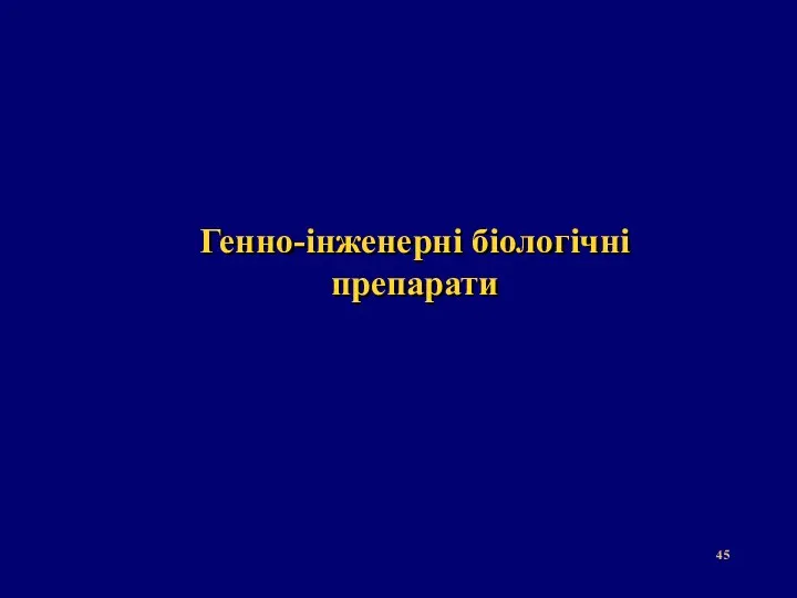 Генно-інженерні біологічні препарати